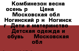 Комбинезон весна-осень р.80 › Цена ­ 600 - Московская обл., Ногинский р-н, Ногинск г. Дети и материнство » Детская одежда и обувь   . Московская обл.